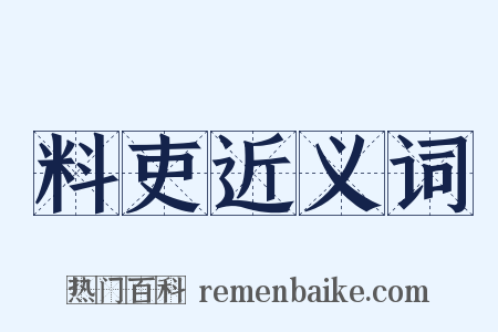 料吏近义词是什么意思的图片